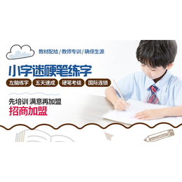 书法练字加盟-衢州书法加盟-小字迷练字品牌教育