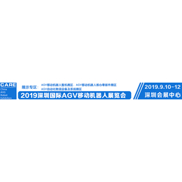 2019中国深圳国际AGV移动机器人展览会