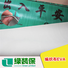 编织布EVA公司-绿装保装饰材料-阳江编织布EVA