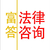 上海嘉定律师事务所收费标准-富答法律咨询缩略图1