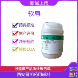 西安 药用辅料 软皂 的作用 符合标准cp2015 