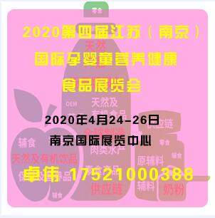 2020南京孕婴童食品展览会