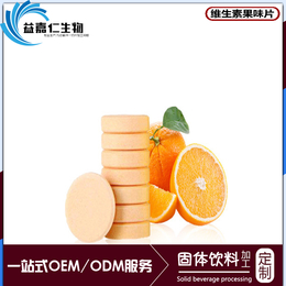 柑橘果维生素压片糖果代加工维生素果味固体*OEM贴牌生产