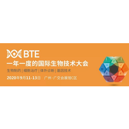 广州生物制药暨2020年广州生物制药技术及设备展览会