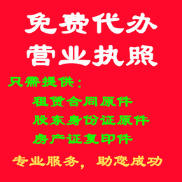 不收费代理公司注册和不收费办理营业执照