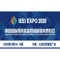 2020中国国际教育装备暨创新教育博览会