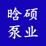 河北晗硕泵业有限公司