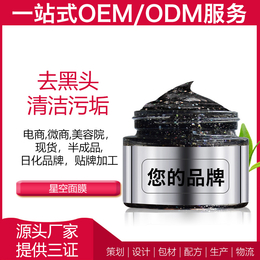 OEM实力厂家 广州雅清化妆品有限公司ODM半成品星空面膜