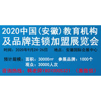 2020第七届安徽教育机构及品牌连锁加盟展览会官网发布