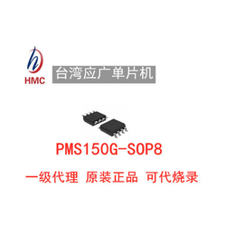 PMS150G-SOP8台湾应广代理现货缩略图