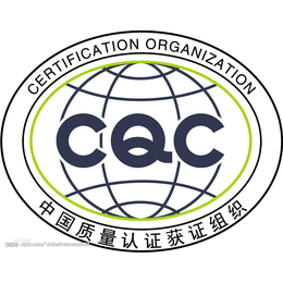 广州灯具cqc认证-广州灯具cqc认证收费-锐志达