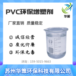 PVC厂家*华策环保降粘生物酯增塑剂*环保