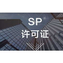 SP许可证办理 公司注册网站搭建 文网文办理