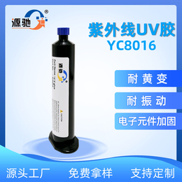 源驰YC8016紫外线UV胶安防监控防水胶