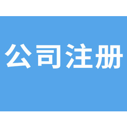 洪山公司注册-公司注册代理-武汉仁和会计