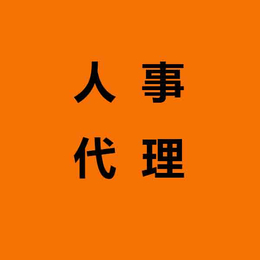 人事代理咨询-中力资源(在线咨询)-镇江人事代理