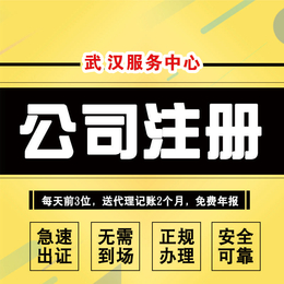 武昌注册公司_武昌公司注册流程及费用一览 