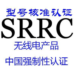 运动蓝牙耳机srrc认证一站式服务