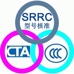 蓝牙模块srrc认证一站式服务