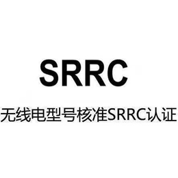 蓝牙导游机srrc认证一站式服务