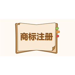 加急申请商标-广州邦骏-岺村申请商标