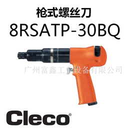 美国Cleco气动工具枪式螺丝刀8RSATP-30BQ