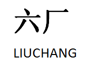 青岛六厂橡胶工业有限公司