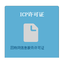 ICP许可证办理需要的条件和办理要求