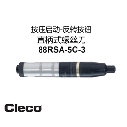 美国Cleco气动螺丝刀直柄式螺丝刀88RSA-5C-3