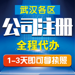 洪山公司注册_提供地址注册洪山公司_价格优惠缩略图