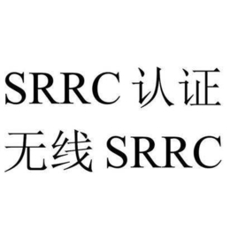 智能音箱srrc认证一站式服务