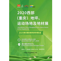 2020重庆地坪、运动场地及地材展