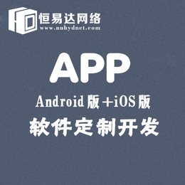 app软件制作 安卓app开发