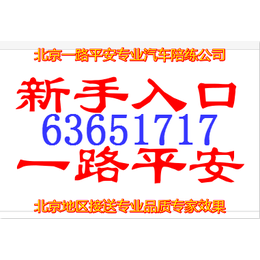 通州一路平安汽车陪练公司接送63651717