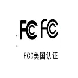 东凤附近美国fcc认证公司