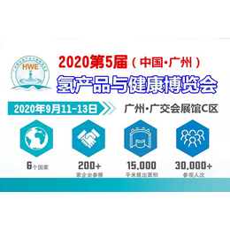 2020第5届广州富氢饮用水展及净水设备展览会