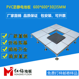 红梅PVC600架空防静电地板全国拿样配件齐全厂家