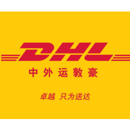 四平DHL国际快递公司