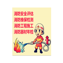 南京消防维护安全系统优
