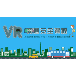 VR交通教育 有些教育需要一生坚守