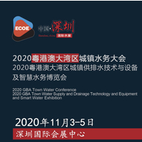 2020全国水务大会|华南智慧水务城镇水务及城市供水展览会