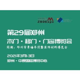2021第29届郑州门业博览会