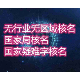 办理全国总局核名条件及流程-总局核名需要材料