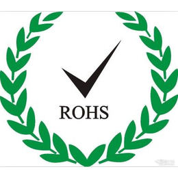 ROHS检测认证ROHS报告ROHS证书ROHS2.0