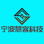 宁波慧客科技有限公司