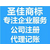 济宁0元公司注册 代理记账 商标申请 圣佳帮办服务23周年缩略图1