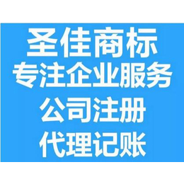 济宁0元公司注册 代理记账 商标申请 圣佳帮办服务23周年
