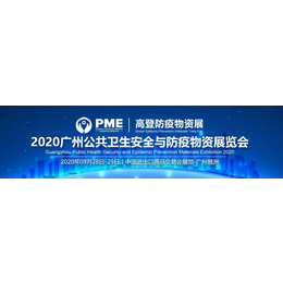2020北京防疫物资展览会缩略图