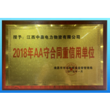 2018年AA守合同重信用单位