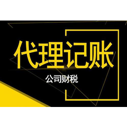 沧州代理记账公司沧州代理记账 沧州工商注册